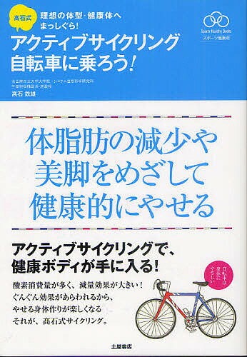 著者高石鉄雄(著)出版社土屋書店発売日2011年04月ISBN9784806911760ページ数127Pキーワードたかいししきあくていぶさいくりんぐじてんしやにのろ タカイシシキアクテイブサイクリングジテンシヤニノロ たかいし てつお タカイシ テツオ9784806911760内容紹介酸素消費量が多く、減量効果が大きい！ぐんぐん効果があらわれるから、やせる身体作りが楽しくなる、それが、高石式サイクリング。アクティブサイクリングで、健康ボディが手に入る。※本データはこの商品が発売された時点の情報です。目次1 自転車を知る（自転車は身体と環境にやさしい乗り物/いろいろな自転車（1）クロスバイク ほか）/2 有酸素運動の王者（メタボを知ろう—メタボは恐い/行動体力を維持するためには？ ほか）/3 自転車通勤で健康になる秘訣（自転車通勤の運動効果/自転車通勤をシミュレーションして実走行 ほか）/4 さあ！走ろう（自転車に乗る前の7つのチェックポイント/ストレッチで筋肉をほぐしましょう ほか）