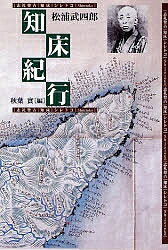【送料無料】知床紀行／松浦武四郎／秋葉実