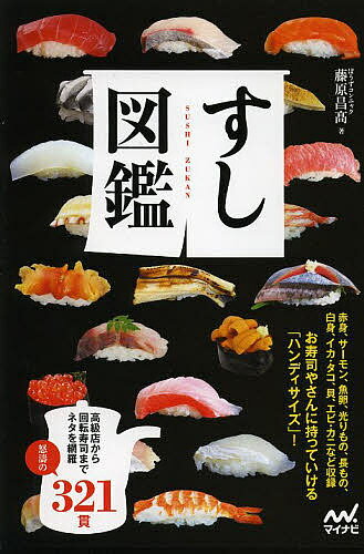 【送料無料】すし図鑑／藤原昌高／レシピ