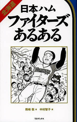 北海道日本ハムファイターズあるある／熊崎敬／中村智子【1000円以上送料無料】