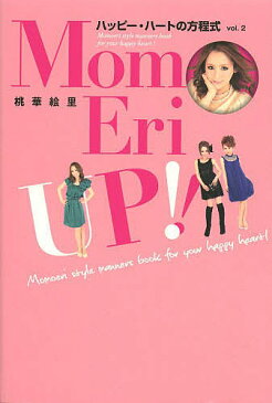 MomoEri　UP！！　ハッピー・ハートの方程式　vol．2　Momoeri　style　manners　book　for　your　happy　heart！／桃華絵里【1000円以上送料無料】