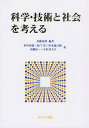 科学 技術と社会を考える／兵藤友博／中村真悟／山口歩【1000円以上送料無料】