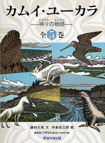 カムイ ユーカラ-神々の物語- 5巻セット／藤村久和／手島圭三郎【1000円以上送料無料】