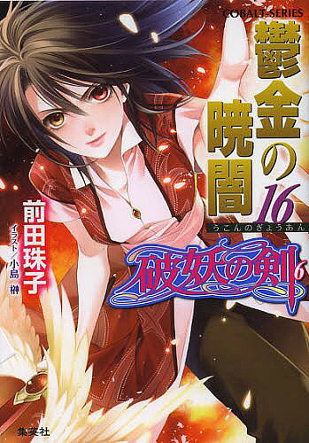 【送料無料】鬱金の暁闇 16／前田珠子