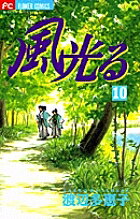 著者渡辺多恵子(著)出版社小学館発売日2001年12月ISBN9784091373601ページ数190Pキーワード漫画 マンガ まんが かぜひかる10 カゼヒカル10 わたなべ たえこ ワタナベ タエコ BF121E9784091373601内容紹介ついに噂の大物登場で、新選組に新しい波が 数々の修羅場をくぐり、次第に勇名を馳せていく新選組。編成替えによって、沖田隊から総長付の小姓となった清三郎（せいさぶろう）ことセイは、戸惑いながらも、なお己の道を貫く決意を固める。そんな中、隊士募集の為、江戸へ下っていた藤堂平助（とうどうへいすけ）が帰隊して…？ 噂の大物新顔（ニューフェイス）遂に登場!? いよいよ新展開の第10巻！※本データはこの商品が発売された時点の情報です。