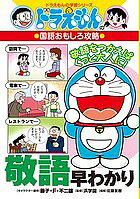 ※商品画像はイメージや仮デザインが含まれている場合があります。帯の有無など実際と異なる場合があります。著者藤子・F・不二雄(キャラクター原作) 浜学園(監修) 佐藤友樹(指導)出版社小学館発売日2013年04月ISBN9784092538511ページ数191Pキーワードけいごはやわかりどらえもんのがくしゆうしりーずどら ケイゴハヤワカリドラエモンノガクシユウシリーズドラ ふじこ えふ ふじお はま／が フジコ エフ フジオ ハマ／ガ9784092538511内容紹介ドラえもんのおもしろ攻略 子ども達に大好評のドラえもんの学習シリーズに、久々の新刊登場です。 今回は、「国語おもしろ攻略」の中でも、これまで発刊されていない「敬語」を刊行。 「敬語」は、外国語には見られない日本語ならではの特徴のひとつ。大人と子どもとを問わず、「敬語」を正しく美しく用いることは、社会生活をしていく上での基本的な教養や礼儀であり、また心を美しく調えていく素でもあります。 大人でも用法を間違えやすい「敬語」を、親しみやすいドラえもんの漫画で、ドラえもんのキャラクターたちとともに楽しく生活しながら、具体的にわかりやすく身につけていきます。 ドラえもんのまんがはもちろん、パズルやクイズも交えて、楽しくゲーム感覚で身につけていきます。 【編集担当からのおすすめ情報】 ・「丁寧語」「尊敬語」「謙譲語」「美化語」の4ジャンルに分け、実際の生活場面に即した4コマ漫画で解説。・○×クイズ、書き込みクイズなどで、実力を試しつつ進みます。・あいさつや御礼の手紙なども、「敬語」の範囲ととらえ、大人になっても社会で役立つ、日本の言葉の文化をしっかりと身につけていきます。※本データはこの商品が発売された時点の情報です。目次第1章 ていねいな言い方—ていねい語（「です」/「ます」 ほか）/第2章 きれいな言い方—美化語（「おー・ごー」/「言いかえるもの」 ほか）/第3章 あいさつ（「はい」/「いいえ」 ほか）/第4章 尊敬する言い方—尊敬語（「れる・られる」/「れる・られるの意味と用法」 ほか）/第5章 けんそんする言い方—謙譲語（「お〜する」/「ご〜する」 ほか）/第6章 手紙を書く（手紙文の「季節のあいさつ」/敬語クロスワードパズル ほか）