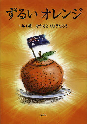 Picture-Book - 【送料無料】ずるいオレンジ／1年1組なかもとりょうたろう