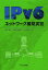 IPv6ネットワーク構築実習／前野譲二／鈴田伊知郎／小林貴之【1000円以上送料無料】