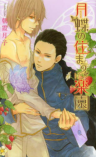 著者朝霞月子(著)出版社幻冬舎コミックス発売日2013年04月ISBN9784344828131ページ数257Pキーワードげつちようのすまうらくえんりんくすろまんす ゲツチヨウノスマウラクエンリンクスロマンス あさか つきこ アサカ ツキコ9784344828131内容紹介憧れの「イル・ファラーサ」という手紙を届ける仕事に就いたハーニャは、素直な性格を生かし、赴任先のリュリュージュ島で仕事に追われながらも充実した日々を送っていた。ある日配達に赴いた貴族の別荘で、無愛想な庭師・ジョージィと出会うハーニャ。手紙をなかなか受け取ってくれなかったりと冷たくあしらわれるが、何度も配達に訪れるうち、無愛想さの中に時折覗く優しさに気付き、次第にジョージィを意識するようになっていった。そんな中、配達途中の大雨でずぶ濡れになったハーニャは熱を出し、ジョージィの前で倒れてしまい！？—。※本データはこの商品が発売された時点の情報です。