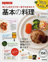 おいしさのコツが一目でわかる★★基本の料理/検見崎聡美