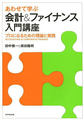 あわせて学ぶ会計&ファイナンス入門講座 プロになるための理論と実践／田中慎一／保田隆明