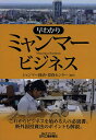 早わかりミャンマービジネス／ミャンマー経済・投資センター【1000円以上送料無料】