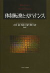 体制転換とガバナンス／市川顕／稲垣文昭／奥田敦【1000円以上送料無料】