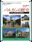 バルカンの歴史 バルカン近現代史の共通教材／南東欧における民主主義と和解のためのセンター企画クリスティナ・クルリ総括責任柴宜弘／黛秋津／石丸由美【1000円以上送料無料】