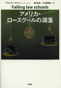 アメリカ・ロースクールの凋落/ブライアン・タマナハ/樋口和彦/大河原眞美【1000円以上送料無料】