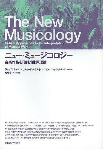 【送料無料】ニュー・ミュージコロジー 音楽作品を「読む」批評理論／ジョゼフ・カーマン／リチャード・タラスキン／リディア・ゲーア