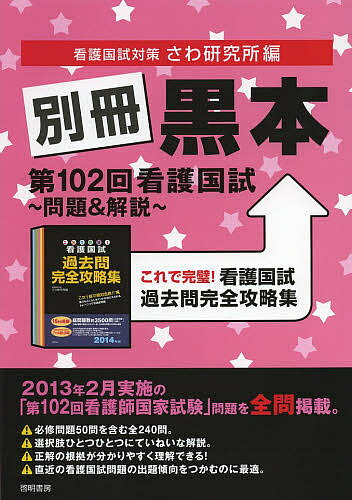 別冊黒本第102回看護国試～問題 解説～ これで完璧 看護国試過去問完全攻略集／さわ研究所【1000円以上送料無料】