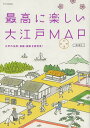 最高に楽しい大江戸MAP／岡本哲志／旅行【1000円以上送料無料】