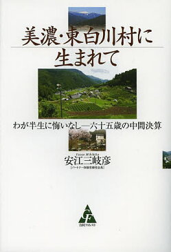 美濃・東白川村に生まれて　わが半生に悔いなし−六十五歳の中間決算／安江三岐彦【1000円以上送料無料】