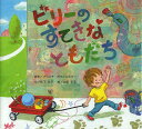 ビリーのすてきなともだち／ブランチ ボウシンスキー／竹下文子／山田花菜【1000円以上送料無料】