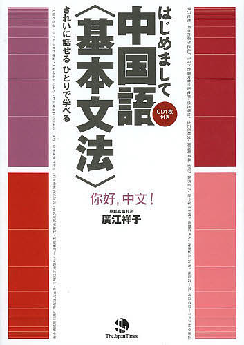 【送料無料】はじめまして中国語〈基本文法〉 きれいに話せるひとりで学べる／廣江祥子