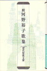 河野裕子歌集 続／河野裕子【1000円以上送料無料】