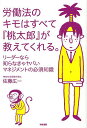 労働法のキモはすべて『桃太郎』が教えてくれる。 リーダーなら知らなきゃヤバいマネジメントの必須知識／佐藤広一【1000円以上送料無料】