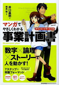 マンガでやさしくわかる事業計画書 ダウンロードサービス付／井口嘉則／飛高翔【1000円以上送料無料】