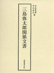 三島弥太郎関係文書／尚友倶楽部／季武嘉也【1000円以上送料無料】