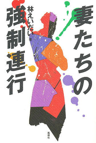 【送料無料】妻たちの強制連行／林えいだい