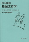 応用講座睡眠改善学／堀忠雄／白川修一郎／福田一彦【1000円以上送料無料】