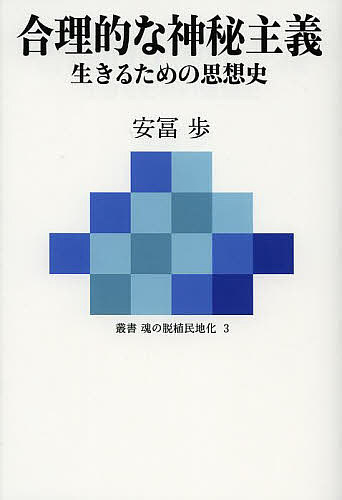 楽天市場】複雑さを生きる 安冨歩の通販 楽天市場】複雑さを生きる 安冨歩の通販