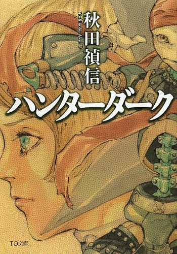 其它 - 【送料無料】ハンターダーク／秋田禎信
