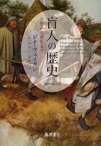 World History - 【送料無料】盲人の歴史 中世から現代まで／ジナ・ヴェイガン／加納由起子