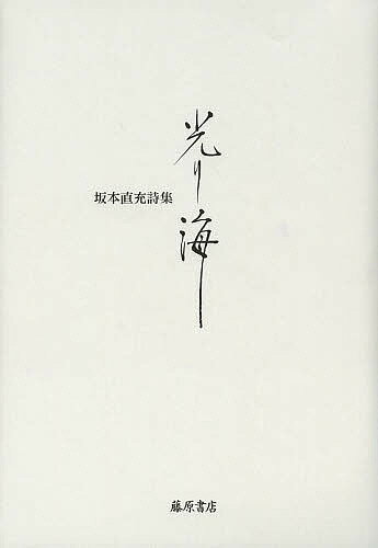 【送料無料】光り海 坂本直充詩集／坂本直充