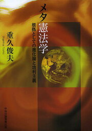 メタ憲法学 根拠としての進化論と功利主義／重久俊夫【1000円以上送料無料】