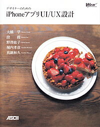 デザイナーのためのiPhoneアプリUI/UX設計／大橋学／段霞／野澤紘子【1000円以上送料無料】