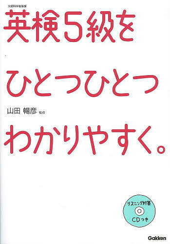 英検5級をひとつひとつわかりやすく。 文部科学省後援／山田暢彦【1000円以上送料無料】のサムネイル