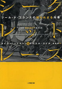 シークレット・レース ツール・ド・フランスの知られざる内幕／タイラー・ハミルトン／ダニエル・コイル／児島修【1000円以上送料無料】