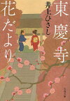 東慶寺花だより／井上ひさし【1000円以上送料無料】