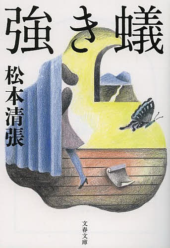 【送料無料】強き蟻 新装版／松本清張