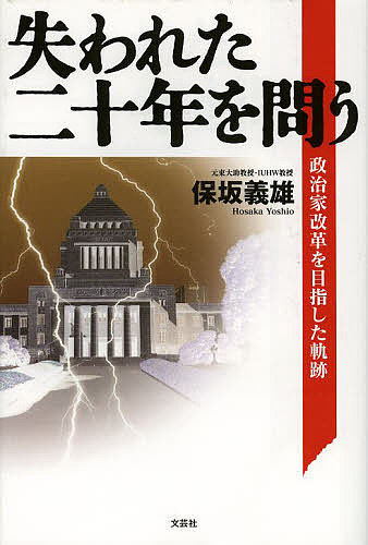 【送料無料】失われた二十年を問う 政治家改革を目指した軌跡／保坂義雄