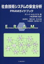 社会技術システムの安全分析 FRAMガイドブック/エリック・ホルナゲル/小松原明哲/氏田博士【1000円以上送料無料】(3)