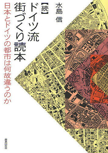 【送料無料】ドイツ流街づくり読本 続／水島信
