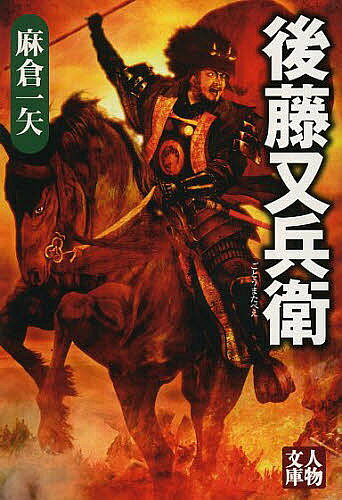 【送料無料】後藤又兵衛／麻倉一矢