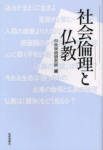 【送料無料】社会倫理と仏教／中央学術研究所