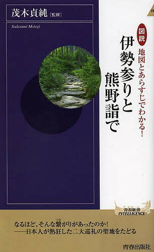 図説地図とあらすじでわかる!伊勢参りと熊野詣で／茂木貞純【1000円以上送料無料】