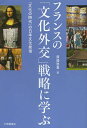 著者渡邊啓貴(著)出版社大修館書店発売日2013年05月ISBN9784469250831ページ数255Pキーワードふらんすのぶんかがいこうせんりやくにまなぶ フランスノブンカガイコウセンリヤクニマナブ わたなべ ひろたか ワタナベ ヒロタカ9784469250831内容紹介「文化外交」先進国フランスの歴史と考え方を紹介しながら、これからの日本の外交のあり方を提言する。国際関係論の第一人者であり、在仏日本大使館広報・文化担当の経験をもつ著者による気鋭の外交・文化論。※本データはこの商品が発売された時点の情報です。目次第1章 フランスから学ぶ文化外交（なぜフランス文化外交なのか/フランス文化外交の伝統/戦後文化外交体制の確立/フランス文化外交の危機感と躍進—「フランス院」の誕生）/第2章 日本文化外交の射程—日仏交流一五〇周年で花開いた文化外交（日本伝統文化芸術の祭典/人の交流—知的交流と自治体交流）/第3章 「文化の時代」の日本外交の転換点—日本文化外交の過去と現在（「文化の時代」の日本外交/パブリック・ディプロマシー/日本の文化外交の歴史的盛衰/経済大国から文化大国へ/多様性と総合的理解/目指すは「ブランド」としての日本文化）/第4章 日本文化外交の未来（フランスにおける日本語教育振興/クール・ジャパン/文化外交の体制構築）/終章 今後の日本文化外交への提言（文化外交のターゲット/文化外交の現場/外交べたの日本人気質/官僚機構の中の新たな文化外交の模索—周年事業計画とリソース・組織論理）