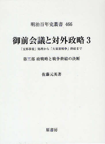 著者佐藤元英(著)出版社原書房発売日2012年03月ISBN9784562046782ページ数366Pキーワードごぜんかいぎとたいがいせいりやく3しな ゴゼンカイギトタイガイセイリヤク3シナ さとう もとえい サトウ モトエイ BF22546E9784562046782目次1 東條内閣の政戦略と終戦構想（東條内閣の戦争指導/国際情報管理と戦況の把握/参謀本部の戦争終末研究/東條内閣の終焉）/2 小磯内閣の政戦略（最高戦争指導会議の設置/戦争終結の模索/捷号作戦と国務統帥の混乱）/3 鈴木内閣の終戦経緯（鈴木内閣の組閣と戦争終結の始動/戦争指導大綱と対ソ施策/外務省による終戦工作/ポツダム宣言受諾経緯）/4 政戦略国策決定のメカニズム（大日本帝国憲法における内閣と閣議に関する規定/大本営の設置と政戦略/大本営政府連絡会議の性格/最高戦争指導会議の性格/御前会議の性格/東條首相の政戦略意識と天皇）/5 日本の対英米通商貿易問題（日英通商関係/日米通商関係）