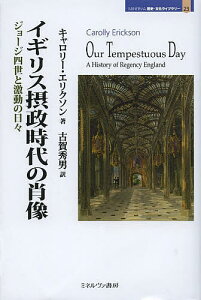 イギリス摂政時代の肖像 ジョージ四世と激動の日々/C・エリクソン/古賀秀男【1000円以上送料無料】